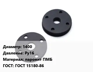 Прокладка фланцевая 1400 Ру16 паронит ПМБ ГОСТ: ГОСТ 15180-86